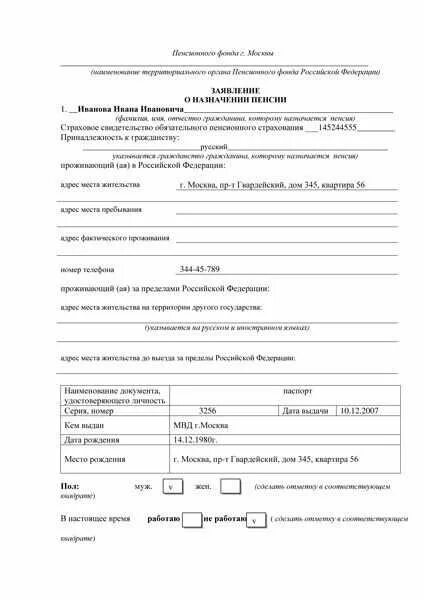 Заявление на пенсию по инвалидности. Заявление на назначение пенсии по старости образец заполнения. пример заполнения заявления о назначении пенсии. заявление на назначение пенсии по старости образец заполнения 2025. заявление о назначении пенсии по инвалидности образец заполнения.