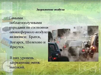 Проблемы загрязнения городов