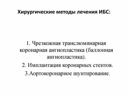 Хирургическое лечение ишемической болезни