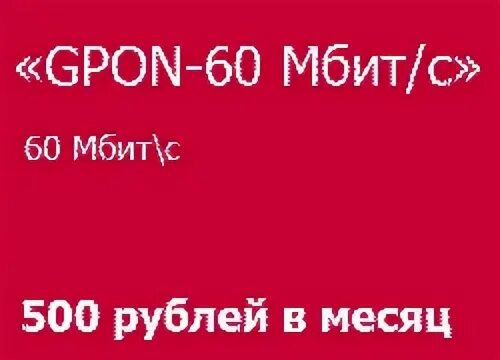 500 мбит с
