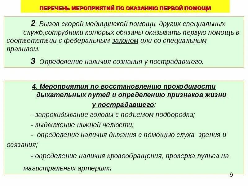 Перечень мероприятий по оказанию первой. Перечень мероприятий по оказанию 1 помощи. Мероприятия по оказанию медицинской помощи. Мероприятия по первой помощи.