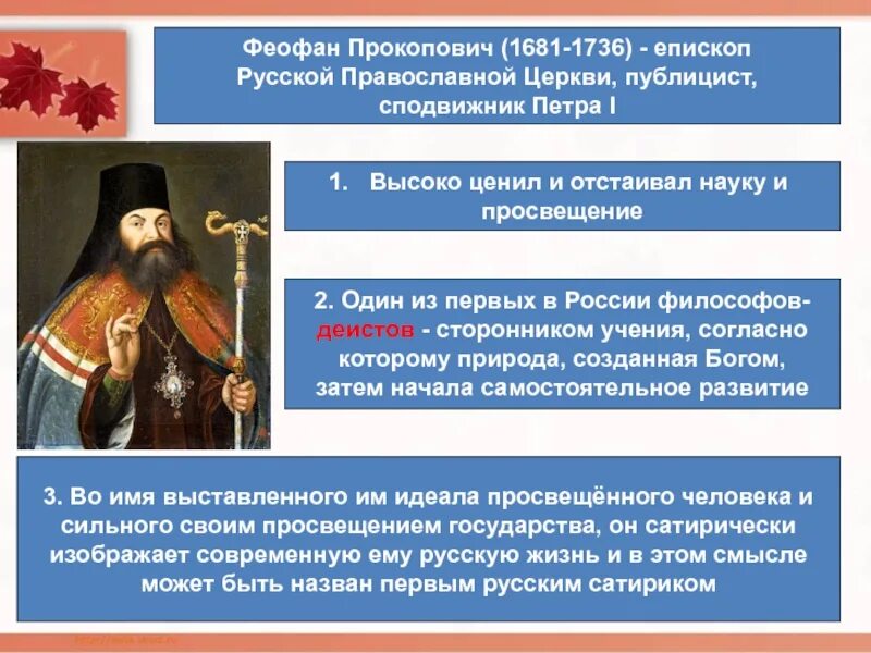 Сообщение история русской православной церкви. Сподвижник Петра 1 Феофан Прокопович. Феофан Прокопович (1681-1736). Феофан Прокопович 1631. Феофан Прокопович при Петре.