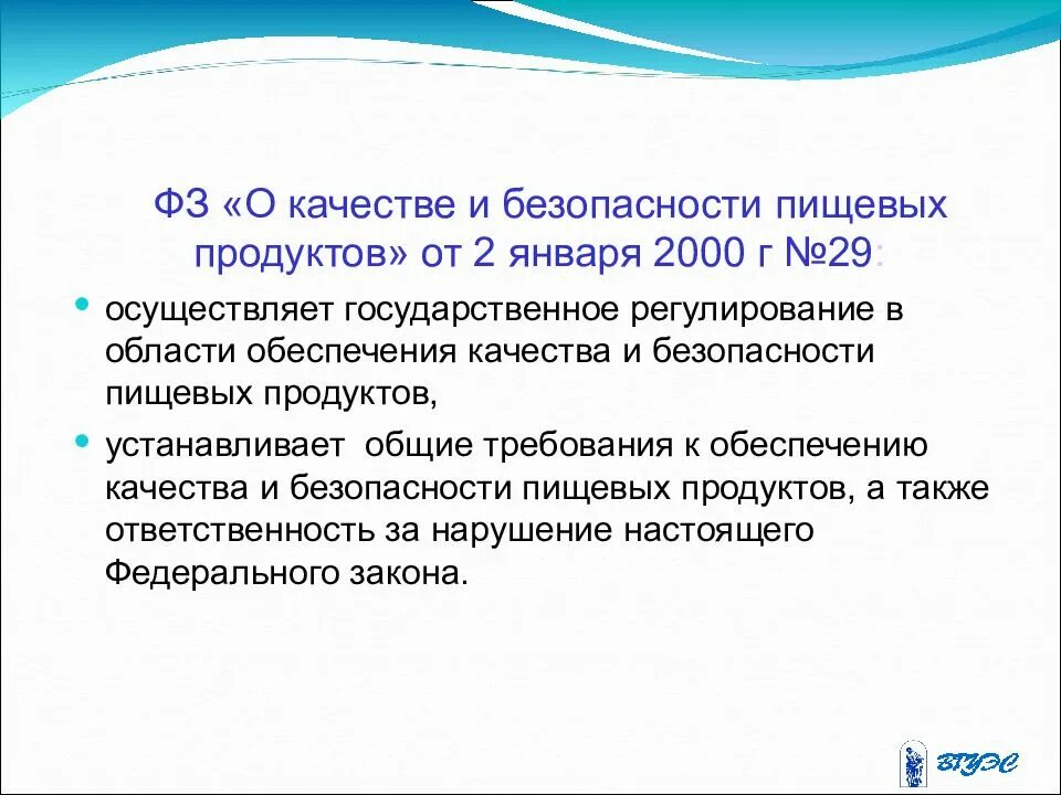 Закон 2 фз. 29 федеральный закон о качестве и безопасности пищевых продуктов. закон о качестве и безопасности пищевых продуктов основные положения. фз о качестве и безопасности пищевых продуктов от 02.01.2000 г 29-фз. качество и безопасность пищевых продуктов.