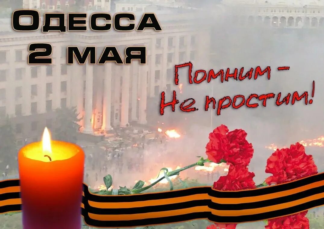 2 память. Одесская Хатынь 2 мая 2014 помним. Одесса память 2 мая. Одесса 2 мая помним. 2 Мая Одесса помним скорбим.