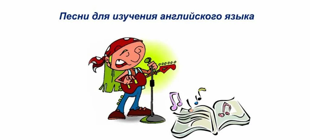 Задачи в изучении иностранного языка. Музыка в обучении английскому языку. Принцип опоры на родной язык. Изучение песни. Цели изучения английского.