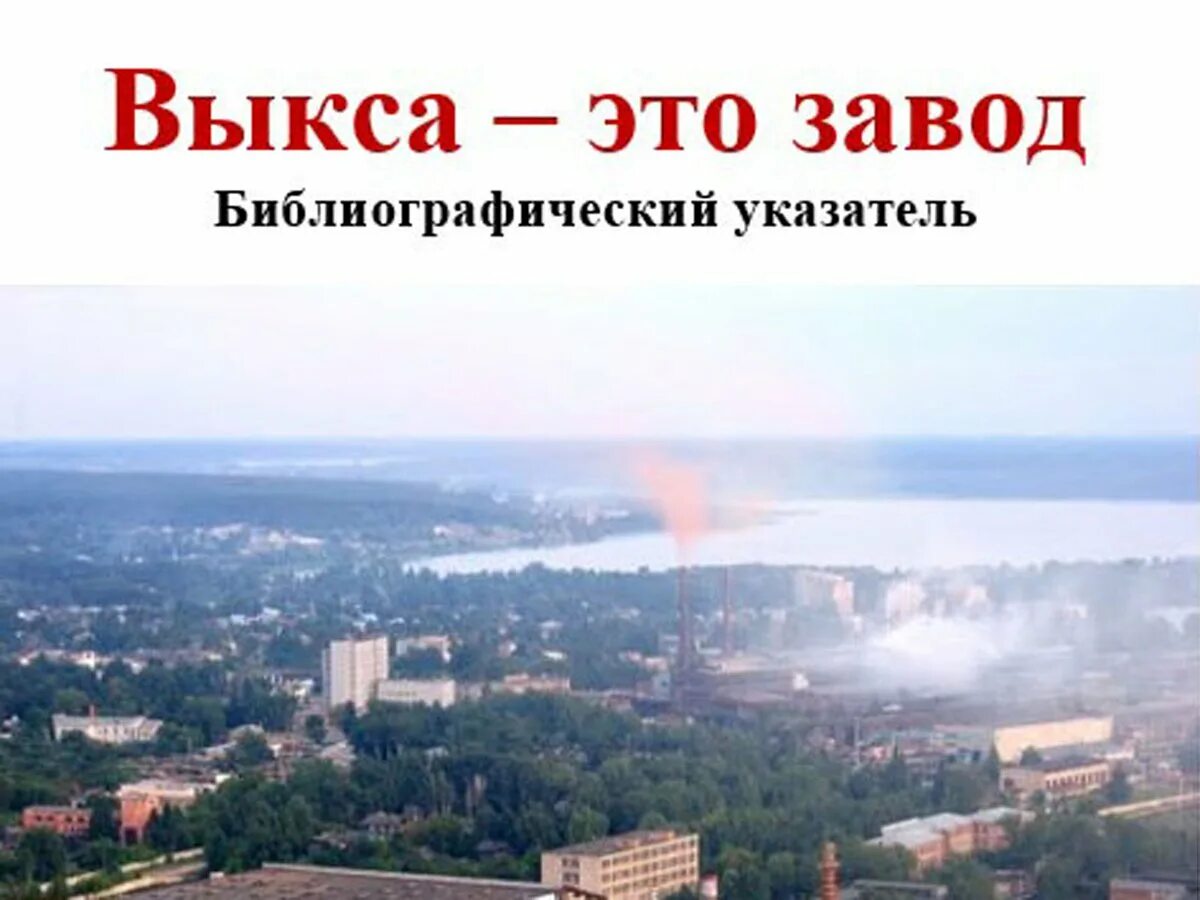 Комплимент выкса. Завод вмз выкса. выкса завод стой иди. карта завода вмз выкса. ооо эколант выкса.