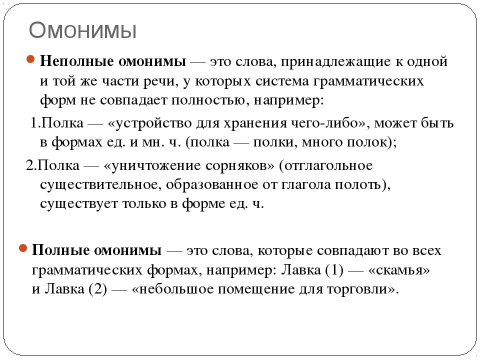 4 омонима слове. Полные и неполные омонимы. Частичные омонимы примеры. Неполные омонимы. Омонимия примеры.