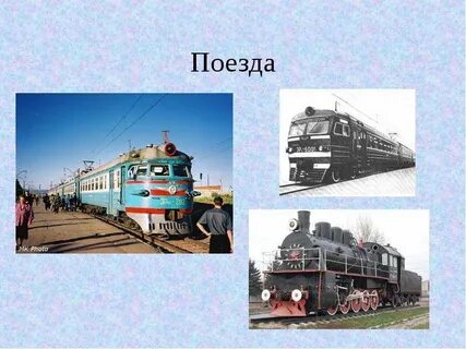 Поезд история слова