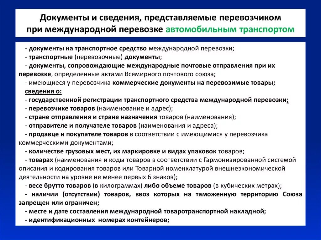 Международные транспортные документы. Документы при международных перевозках автомобильным транспортом. Международные грузовые перевозки документ. Документация при международных перевозках грузов. Документы на груз при международных перевозках.