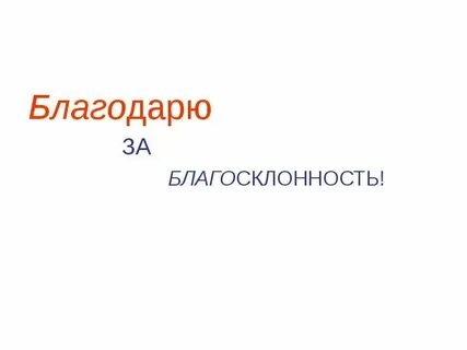 Благосклонный это