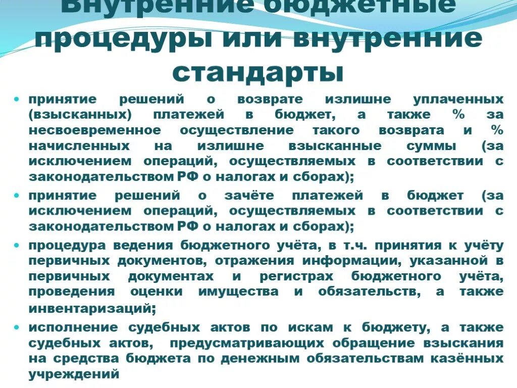 Финансовый аудит бюджетных учреждений. Бюджетная процедура пример. Бюджетные процедуры перечень. Внутренняя бюджетная процедура это. Бюджетная процедура это.