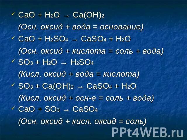 Оксид металла плюс вода. Кислотный оксид CA Oh 2 =соль +вода. Кисл оксид плюс основание. Кислотный оксид основный оксид соль. Основный оксид плюс кислота соль вода.