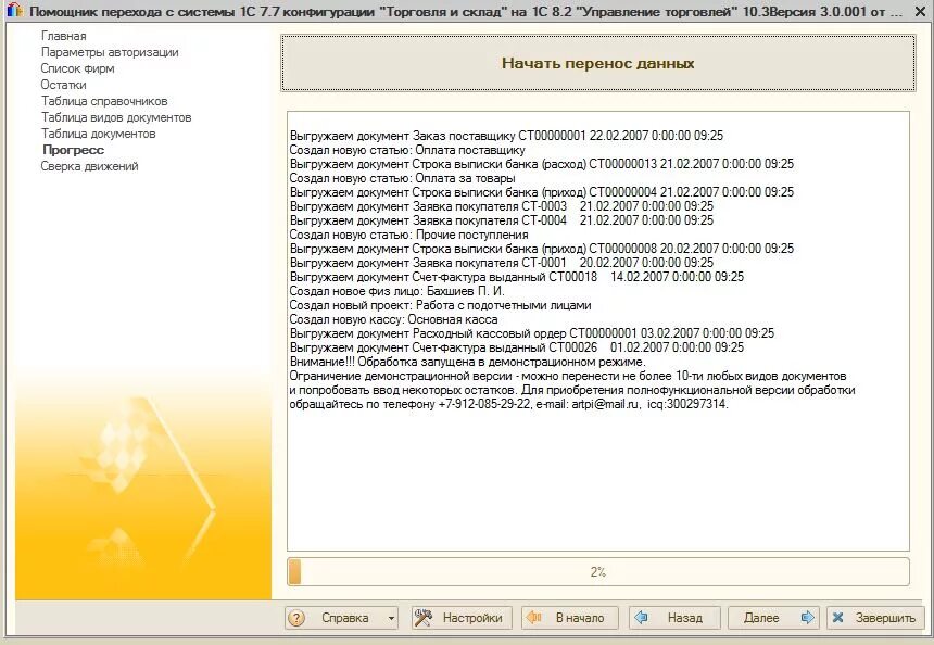 Демоверсия 1с торговля и склад. 1c торговля склад демо версия. Помощник перехода 1с 7.7 в 1с 8.3. Переход с 7.7 на 8.3.