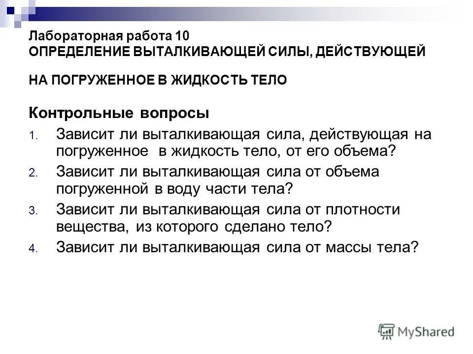 Таблица по физике измерение выталкивающей силы. Лабораторная работа определение выталкивающей силы 7 класс. Измерение выталкивающей силы лабораторная работа. Измерение выталкивающей силы лабораторная работа. Лабораторная работа по физике 7 выталкивающая сила.