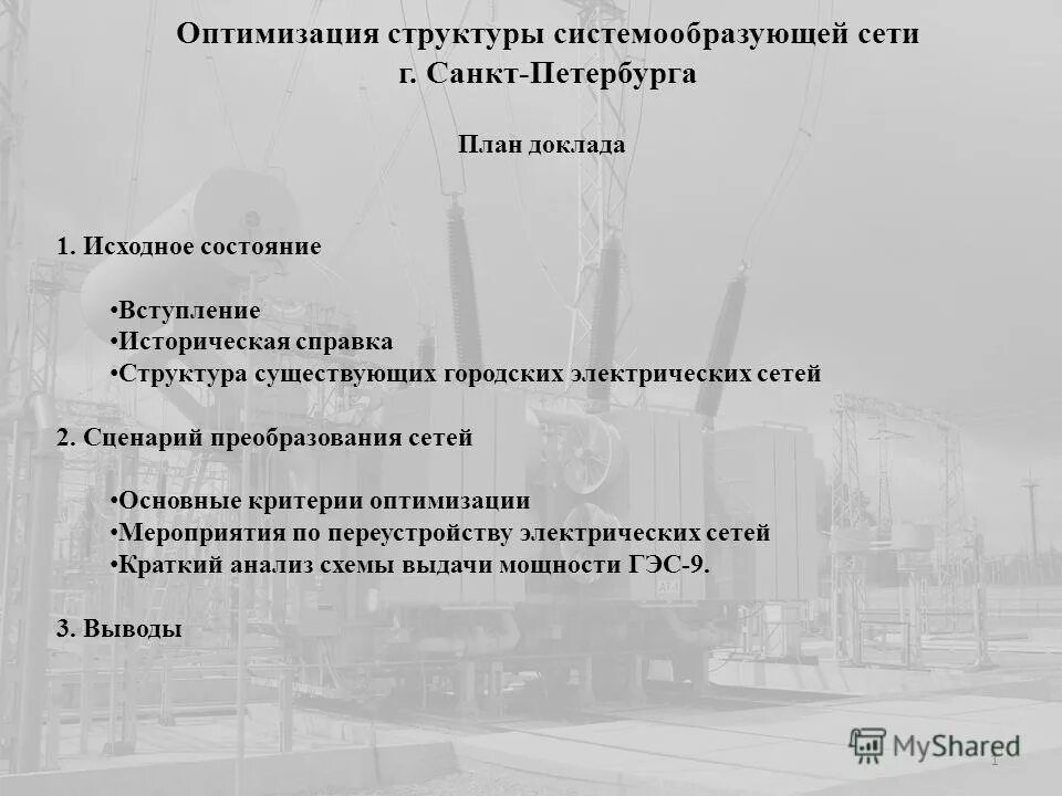 Оптимизация спб. Структура справки. системообразующие сети. оптимизация структуры образования кратко.