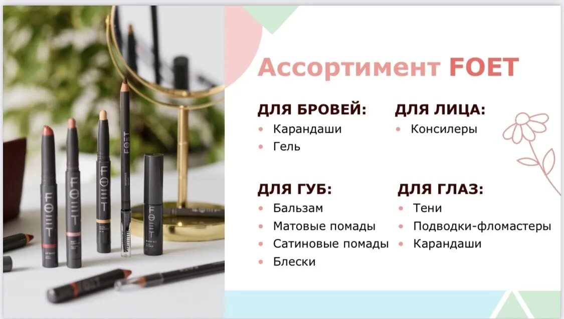 Тушь фоет гринвей. Foet косметика. Подводка foet гринвей. Foet косметика. Косметика foet.
