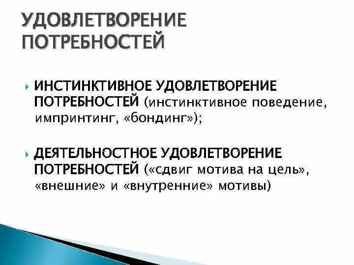 Удовлетворение потребностей вызывает