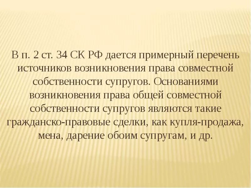 Содержание общего имущества супругов. Основания возникновения прав и обязанностей супругов. Основания возникновения общей собственности супругов. Основания возникновения общей совместной собственности.