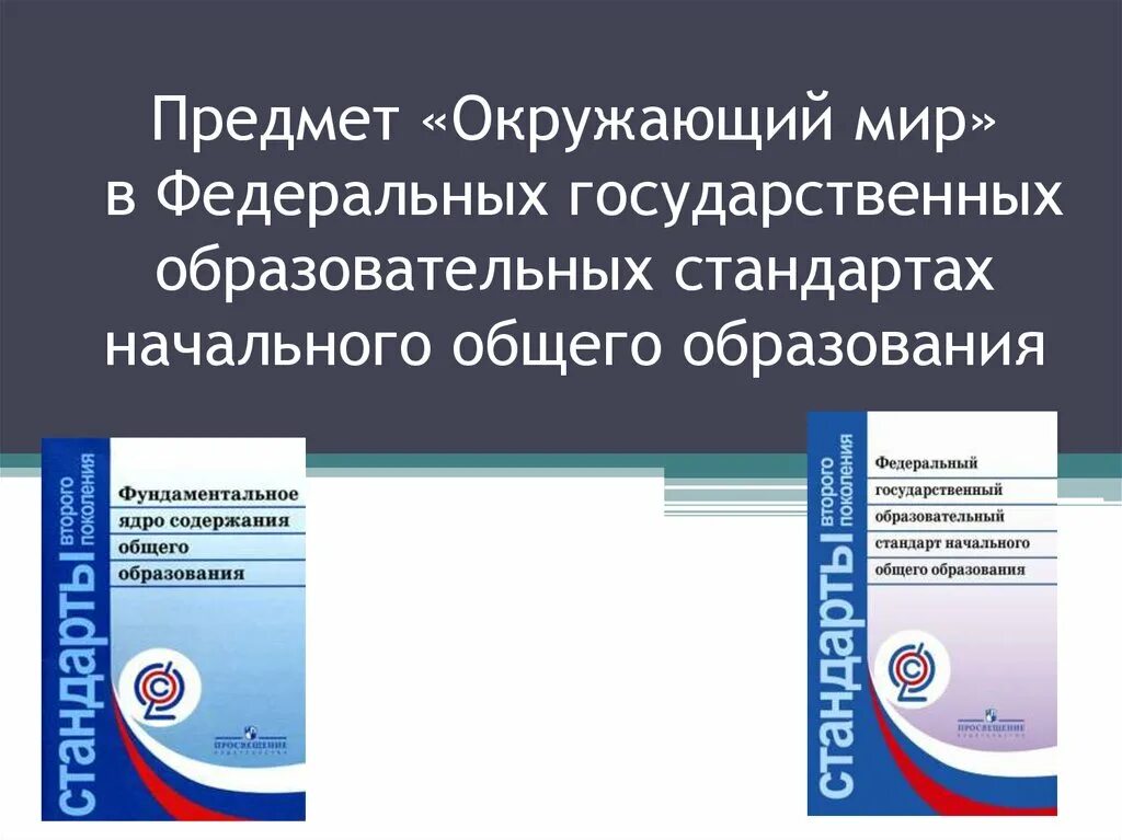 Фгос по окружающему миру 1 4 класс. Стандарт НОО ФГОС окружающий мир. Окружающий мир ФГОС. Образовательный стандарт это. Требования ФГОС НОО К окружающему миру.