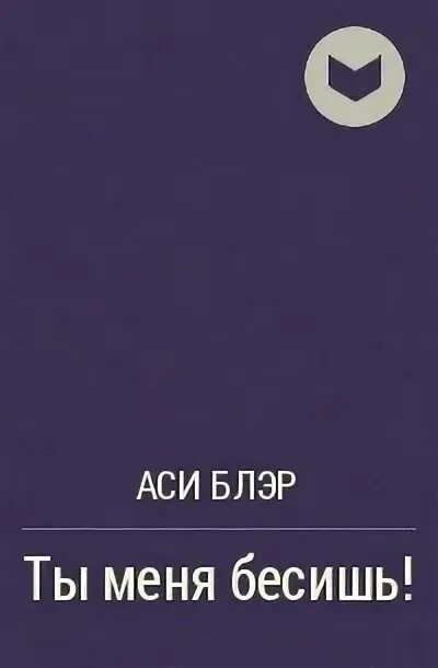 Надпись бесите на черном фоне. Раскраска вы меня бесите коллеги. Книга ты меня бесишь. Ты меня бесишь аси блэр книга. Книга ты меня бесишь.
