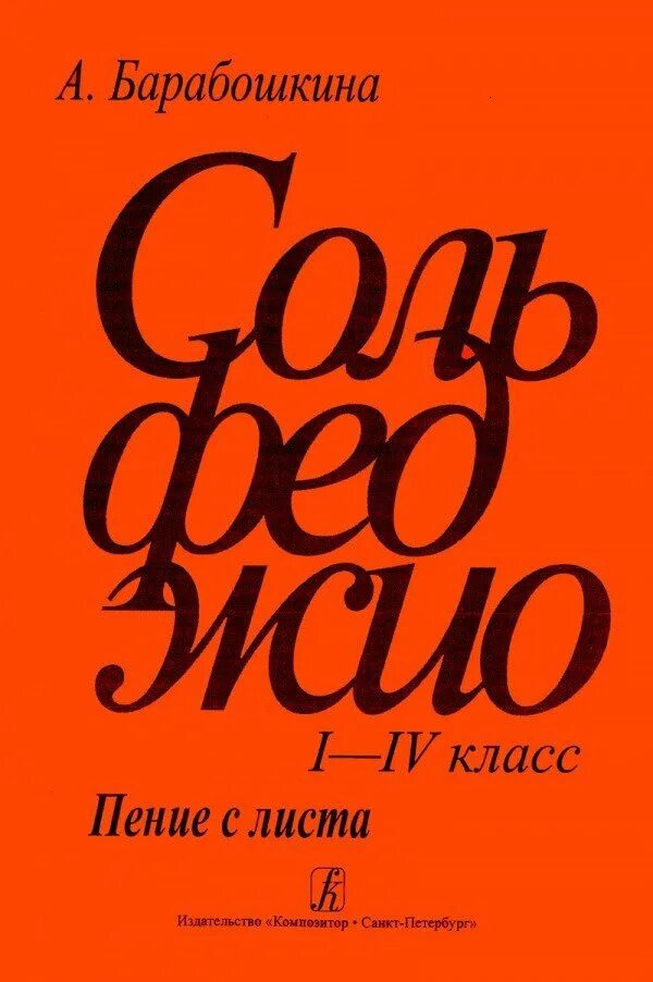 4 класс пения. Барабошкина сольфеджио 1 класс. Сольфеджио учебник Барабошкина. Сольфеджио Барабошкин пение с листа. Сольфеджирование и пение с листа.