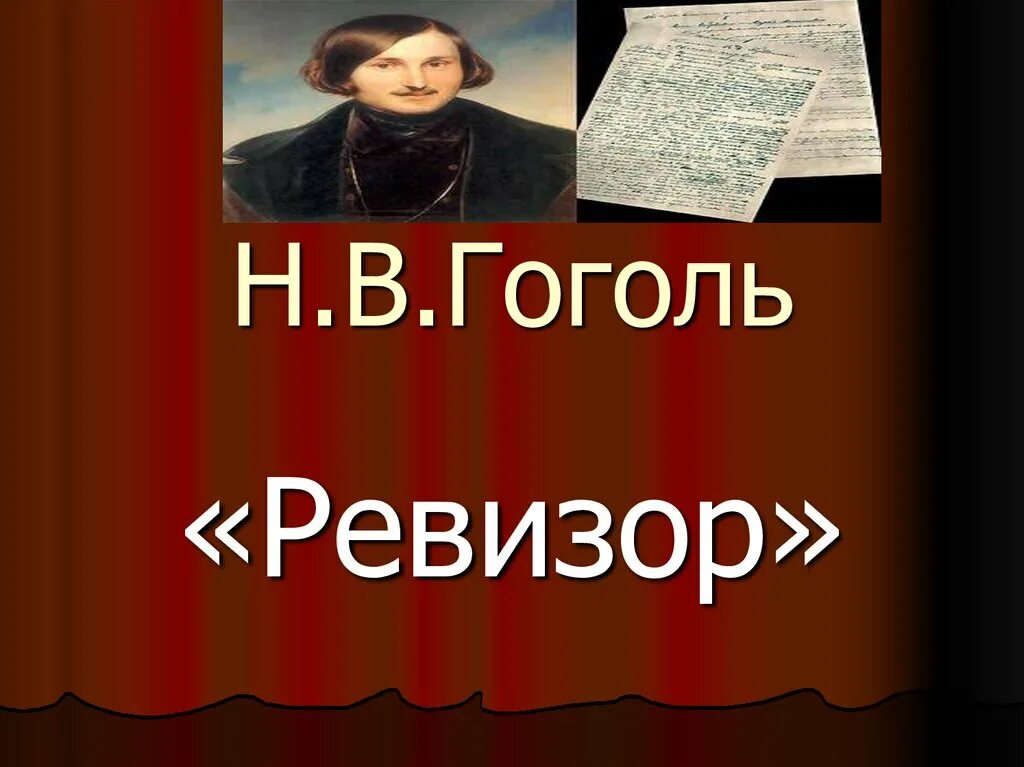 Происхождение ревизор. Ревизор» (1836) Николая Васильевича Гоголя. Ревизор Гоголь презентация. Презентация по комедии Ревизор Гоголя презентация. Проект Ревизор.