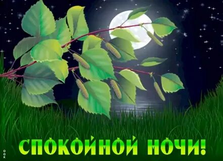 Спокойной ночи весны картинки с пожеланиями
