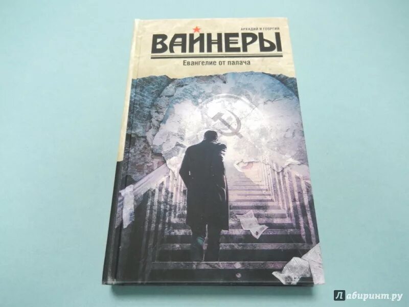 Вайнеры евангелие. Вайнеры евангелие. Вайнеры евангелие от палача. Братья вайнеры евангелие от палача. Вайнеры евангелие.