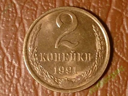 1 копейка 91