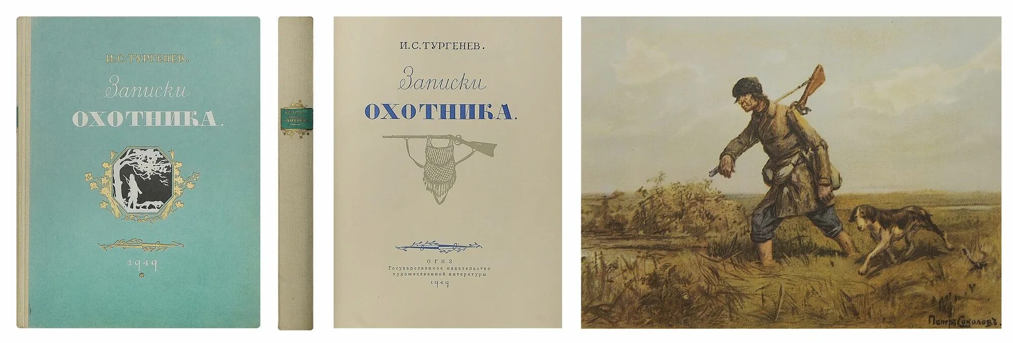 И. Тургенев "Записки охотника". Записки охотника 1847. Записки охотника Тургенев 1852. Тургенев Записки охотника иллюстрации. Тургенев охотничьи