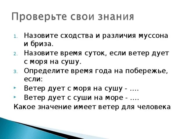 В чем различие между муссоном и бризом. Сходство бриза и Муссона. В чем сходство и различие бриза и Муссона. Бриз и Муссон отличия. Сходство и различие между бризом и Муссоном.