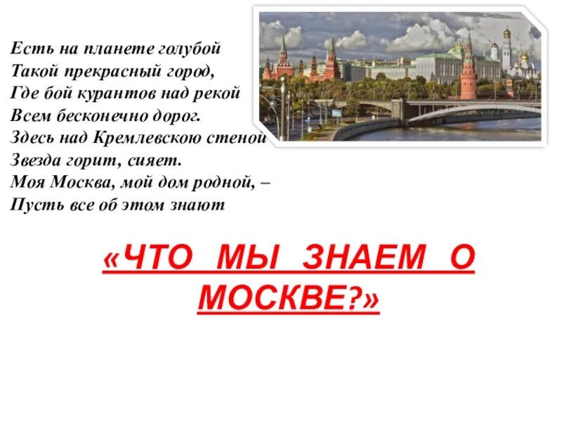 Я люблю тебя москва текст. Есть на планете голубой такой прекрасный город. Проект моя Москва 1 класс. Есть на планете голубой такой прекрасный город Автор. Моя Москва ты город мой.