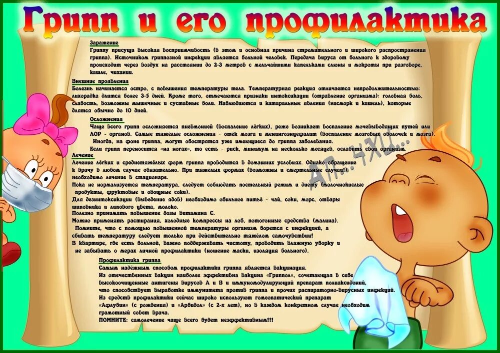 Консультация информации. Профилактика гриппа для родителей. консультация профилактика гриппа. консультация для родителей профилактика гриппа. консультация для родителей грипп.