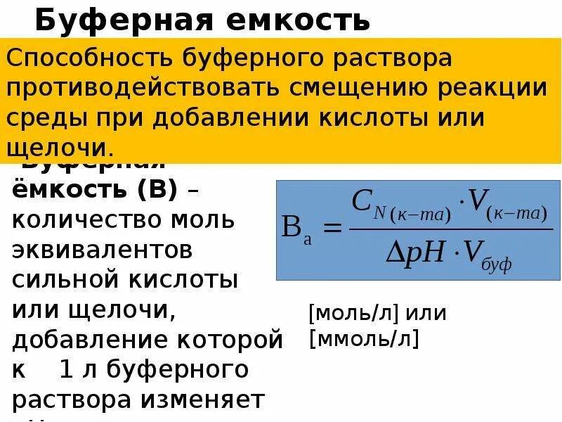 Рассчитать буферную емкость по кислоте. Буферная емкость раствора рассчитывается по формуле:. буферная емкость по щелочи рассчитывают по формуле. буферная емкость щелочи формула. буферная емкость ph=pk +-1.