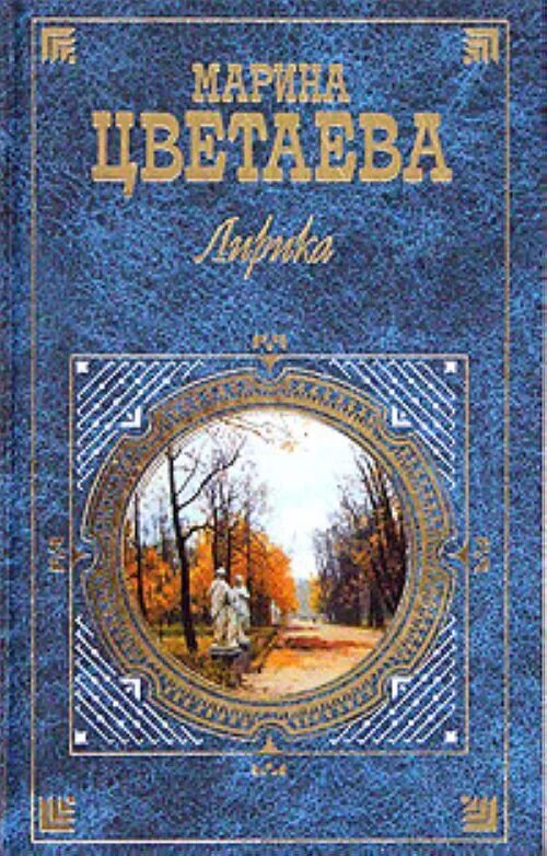 Сборник стихов Цветаевой. Цветаева обложки книг.