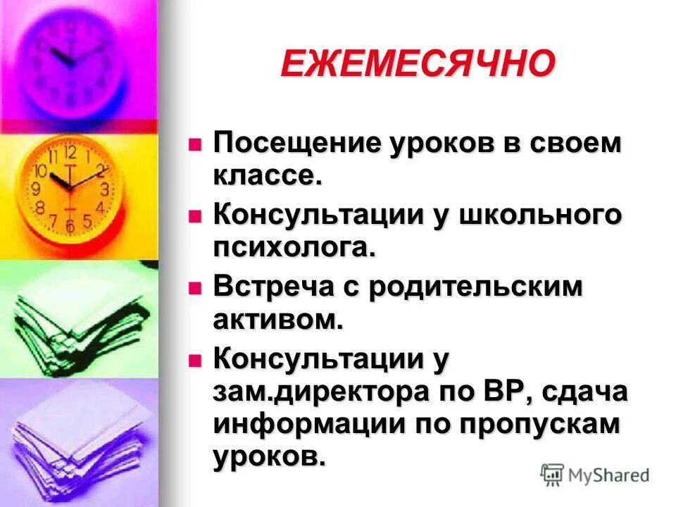 посещение уроков картинки. посещение уроков. оформление посещения уроков завучем. посещение уроков. карта посещения классного часа образец.