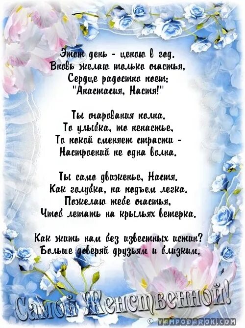 Стих с поздравлением анастасии. Поздровление с днём рождения Насте. Поздравления с днём рождения Настеньке. Поздравления с днём рождения Анастасии. Поздравления с днём рождения Настя красивые.