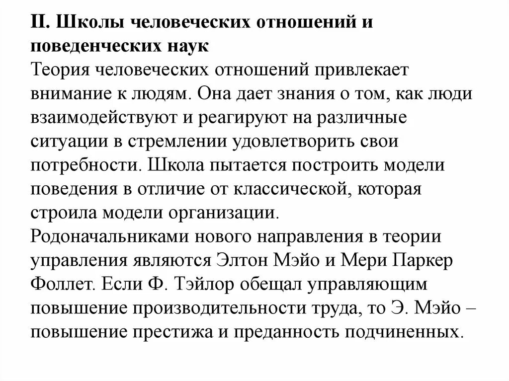 Школа человеческих отношений или поведенческих наук. Основные достижения школы поведенческих наук. Школа человеческих отношений и поведенческих наук в менеджменте. Школа человеческих отношений или поведенческих наук. Школа человеческих отношений и поведенческих наук.