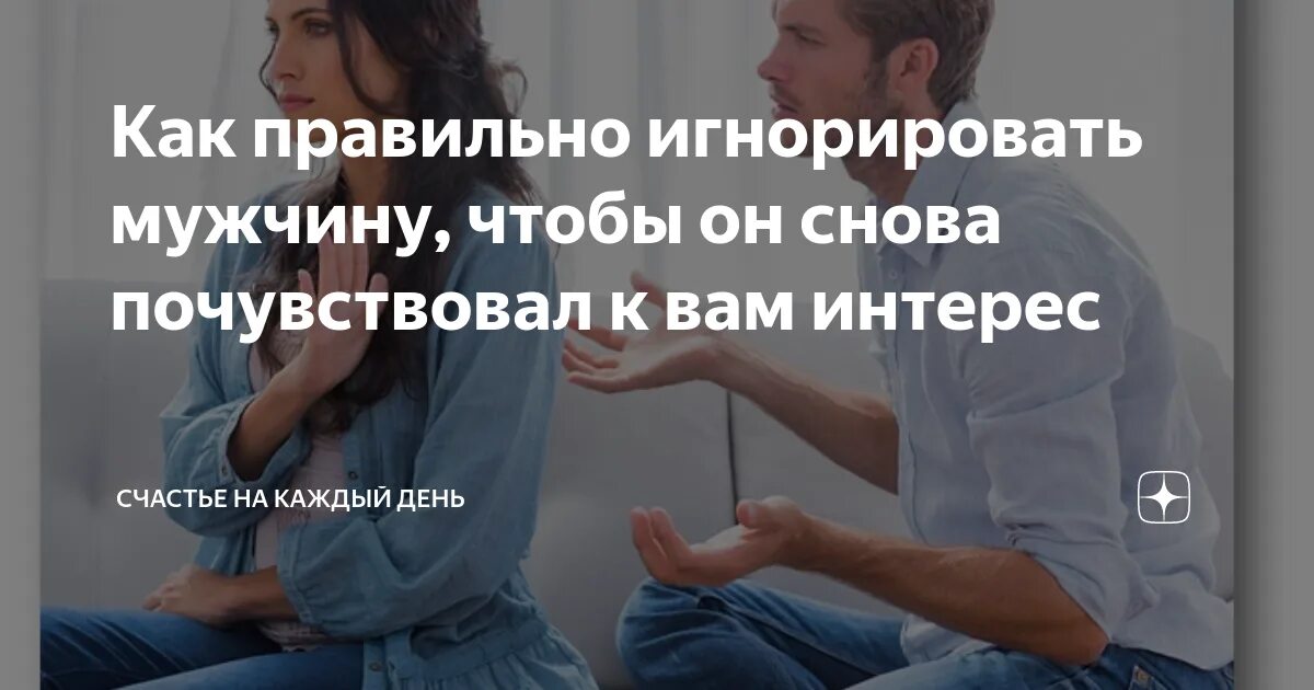 Как правильно игнорировать мужчину чтобы он бегал. Как правильно игнорить мужчину. как правильно игнорировать мужчину. как грамотно игнорировать мужчину. как правильно игнорировать мужчину чтобы он.