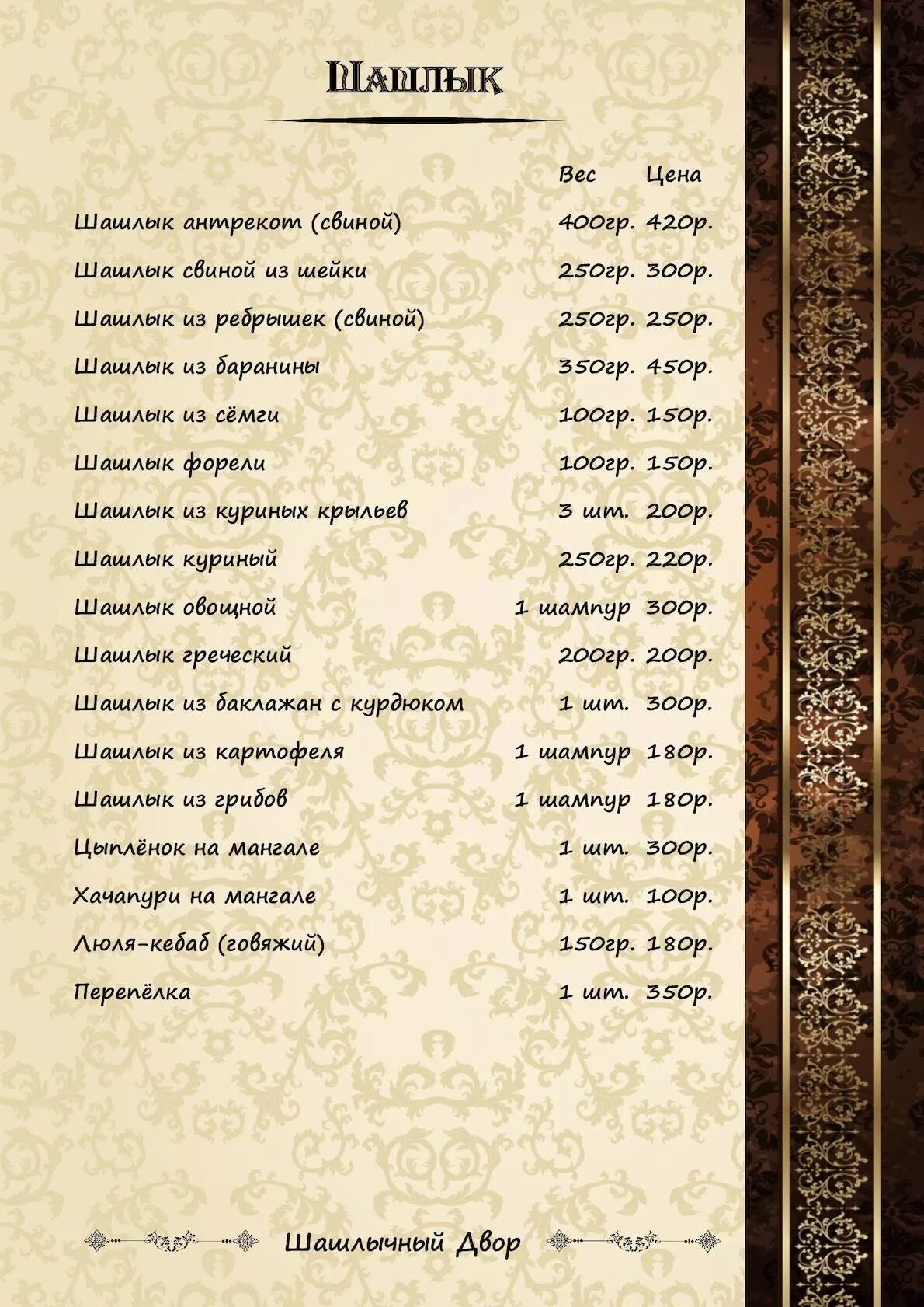 Меню закусочной шашлычной. Кафе шашлычный двор иркутск. Шашлычный дворик меню. Шашлычный двор ресторан иркутск. Меню шашлычной кафе.