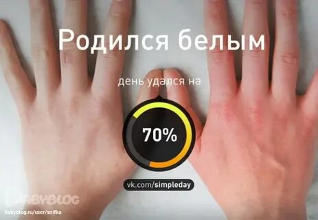 Как день удался