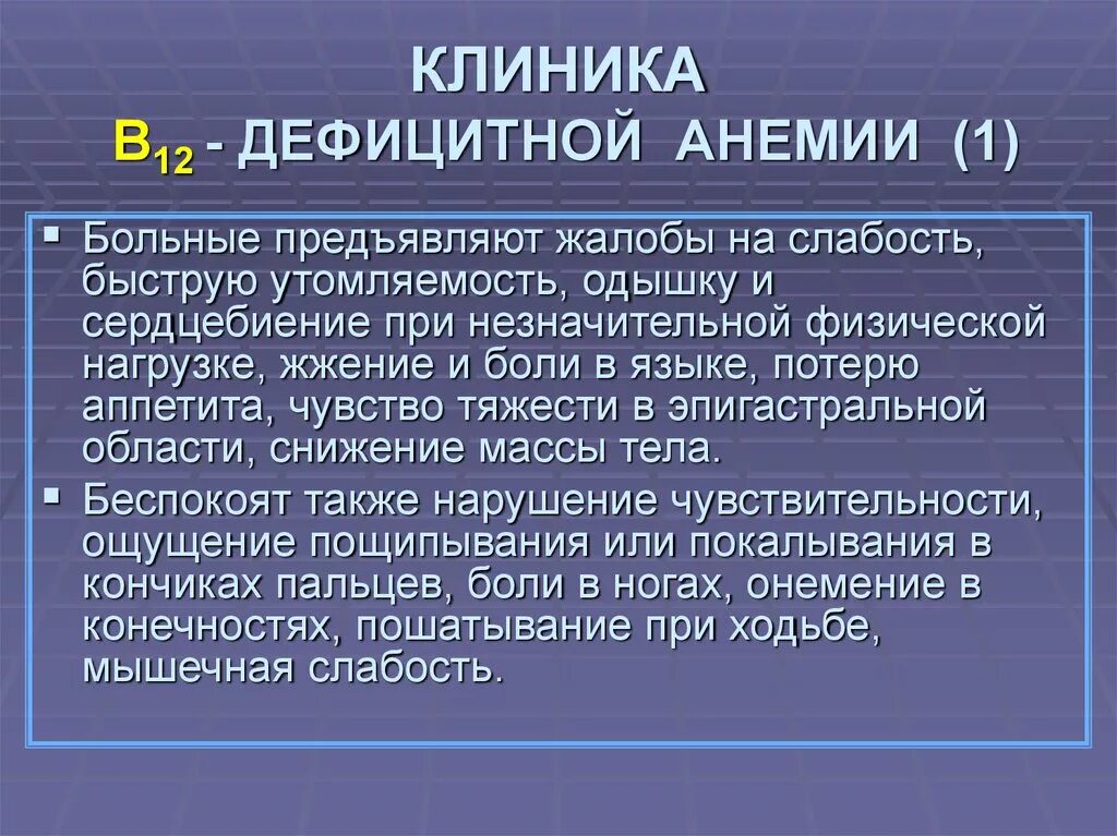 В12 при железодефицитной анемии. В12 анемия клиника. Клиника б12 дефицитной анемии. Клиника при в12 дефицитной анемии. В12 дефицитная анемия жалобы.