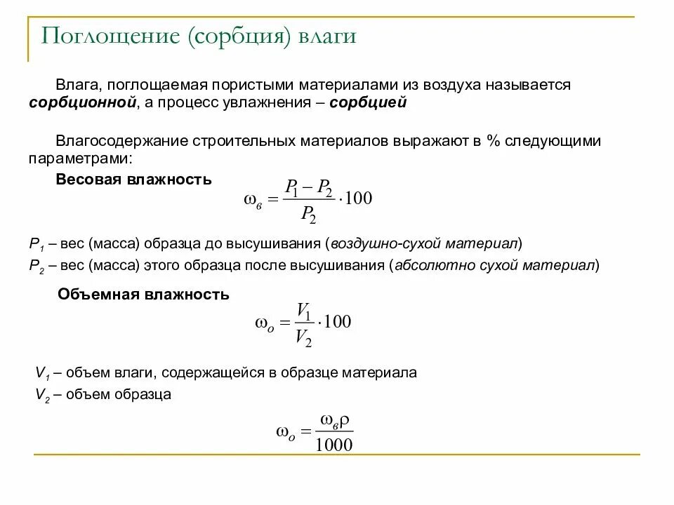 Влажность строительного материала. Влагосодержание материала это. сорбционная влажность строительных материалов. влагосодержание материала формула. влажность материала формула.
