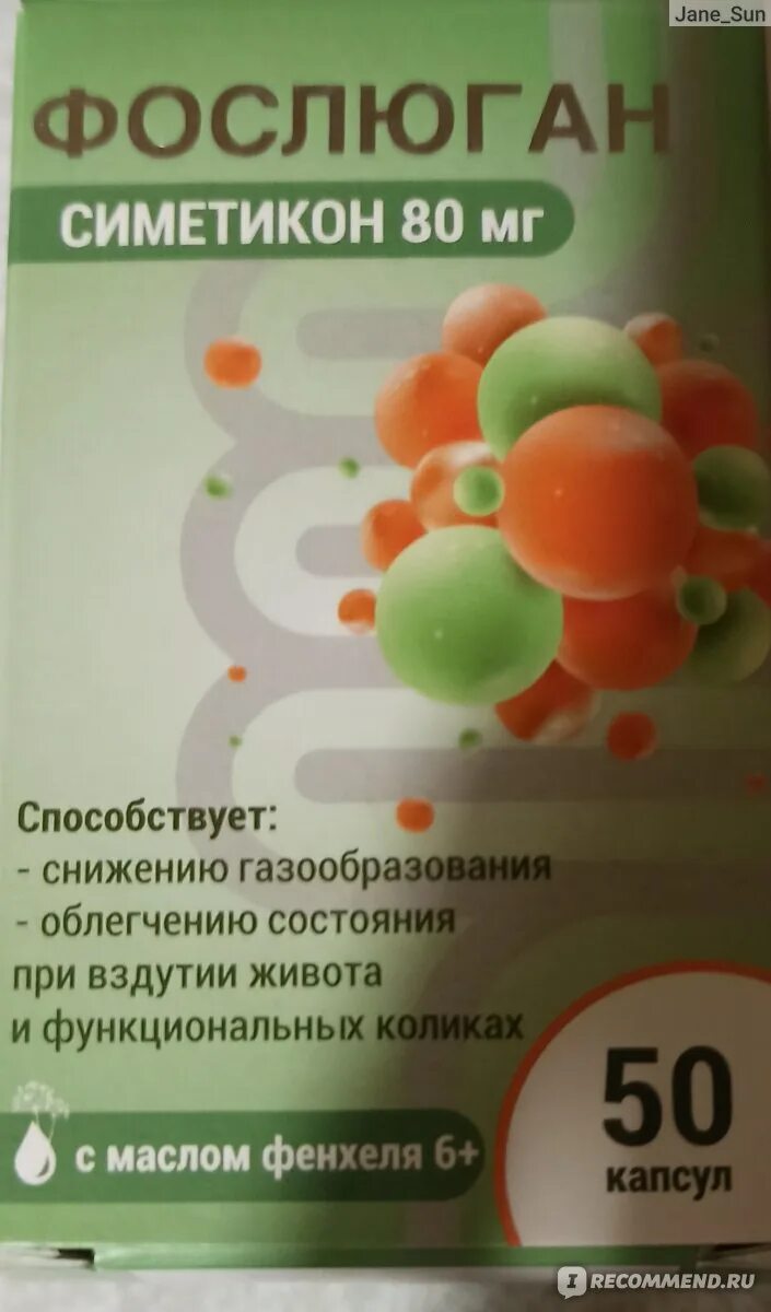 Фослюган или креон. Фослюган симетикон. фослюган. фослюган отзывы. фослюган симетикон отзывы о препарате.