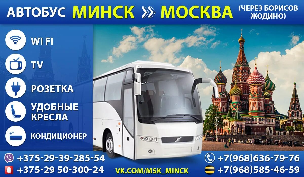 Автобус Москва Минск. Москва-Минск расписание автобусов. Москва Минск. Автобус Эколайн Минск Москва. Автобус минск сайт