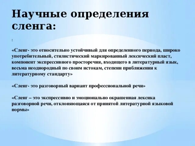 Жаргон определение. Научный сленг. Что такое сленг определение. Профессиональный сленг. Научный жаргон примеры.