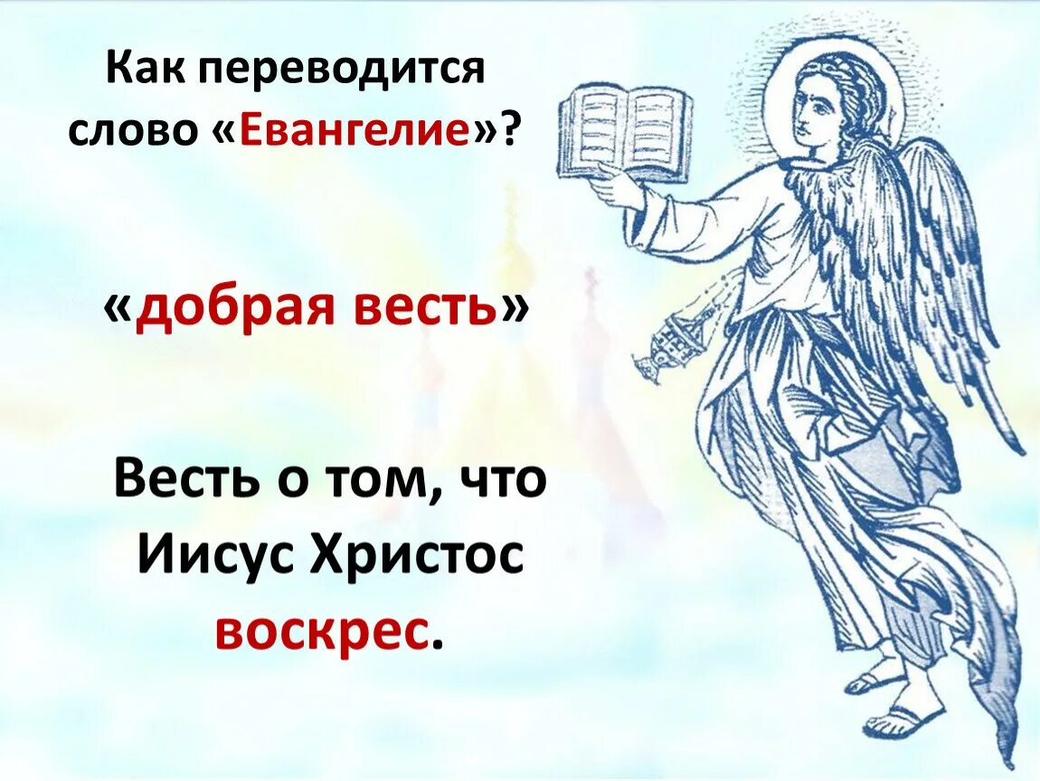 Как переводится слово них. Евангелие Благая весть. Евангелие добрая весть. Благая весть Библия. Как переводится Евангелие.