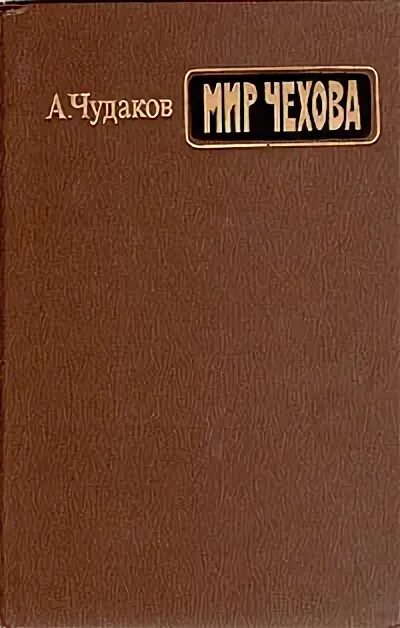 Возникновение и утверждение книга. Чудаков поэтика чехова книга. Чудаков поэтика чехова. Чудаков поэтика чехова. Возникновение и утверждение книга.