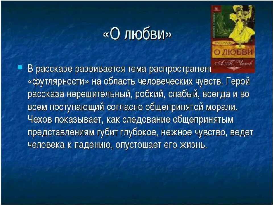 Тема рассказа о любви Чехова. Футлярность в рассказе о любви. Тема произведения о любви Чехов. Проблема рассказа о любви Чехова. Человек в футляре вывод