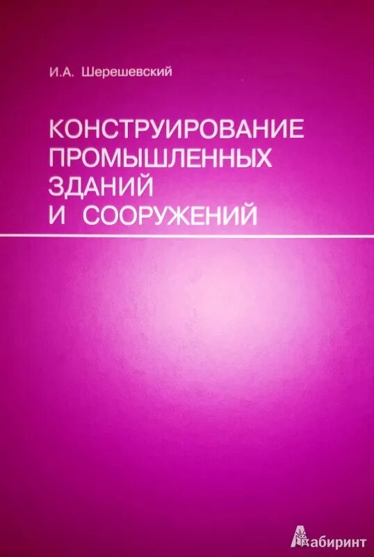 Шерешевский конструирование промышленных зданий и сооружений. Шерешевский конструирование. шерешевский промышленные здания. конструирование промышленных зданий и сооружений шерешевский pdf. шерешевский промышленные здания книга.